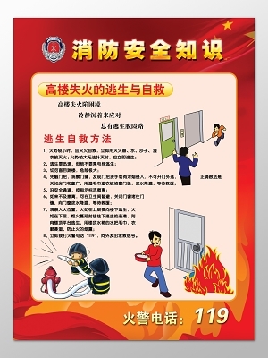 紅色關注消防安全知識119安全意識卡通宣傳欄
